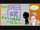 【門限】 クスっと笑える謎解きゲーム！！【後半】