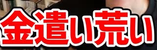 [実況] 金遣いの荒い性格について語る。