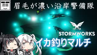 番外編3【Stormworks】イカ釣りマルチ【眉毛が濃い沿岸警備隊】