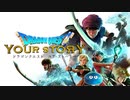 [実況] ドラゴンクエスト YOUR STORYの映画を観に行った感想