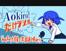 Aokiro!だけラジオ #06 「私の声が大音量で楽器屋に流れて」