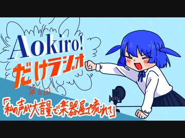 Aokiro!だけラジオ #06 「私の声が大音量で楽器屋に流れて」