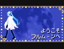 ようこそフルムーンへ-feat.Miku Hatsune