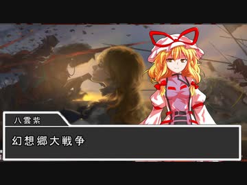 【東方】幻想郷大戦争第一話【M&B】