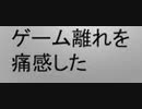 [実況]  僕がゲームから離れた時期について語る。（1996〜2001）