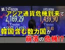 【韓国ニュース】韓国含む数カ国に｢崩落危機｣の可能性大との見解が出る｡米ブルームバーグが｢第2のアジア通貨危機｣を懸念!【ゆっくり解説】