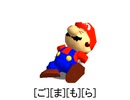 危険なマリオ絵描き歌