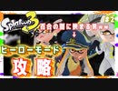 【ヒーローモード攻略】百合の間に挟まる男は許さない【スプラトゥーン３】