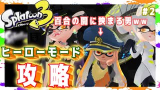 【ヒーローモード攻略】百合の間に挟まる男は許さない【スプラトゥーン３】