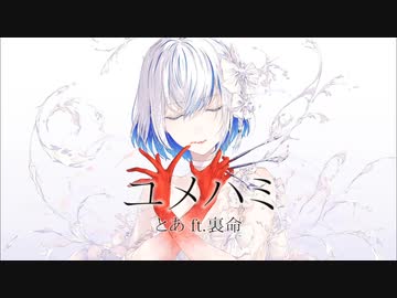 【歌ってみた】ユメハミ / とあ【のま】
