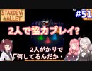 【Stardew Valley】たまにはのんびり3人で：part51【VOICEROID実況プレイ】