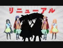 【オリキャラ】動画投稿リニューアル【創作】