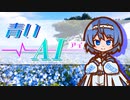 【CeVIO AI すずきつづみ】青いAI（アイ）【オリジナル曲】