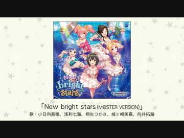 アイドルマスター】「New bright stars(M@STER VERSION)」(歌