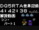 DQ5RTA 4:42:38 解説動画 シン・パート１