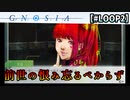 恨みはらさでおくべきか【グノーシア】【LOOP2】