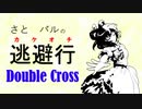 【Session 5_A】さとパルの逃避行ダブルクロス part6.5