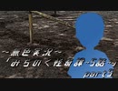 《無色実況》【心霊ホラーノベル】第五話[終]「みちのく怪奇譚」part5