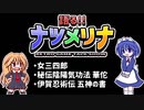 【レトロゲーム紹介動画】語る!!ナツメリナ　EP.11