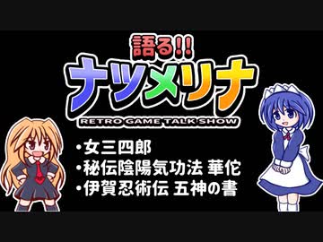 【レトロゲーム紹介動画】語る!!ナツメリナ　EP.11
