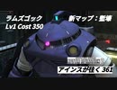 バトオペ2　アインスが往く361 塹壕(新マップ！！) Cost350 ラムズゴック 9月度調整機体