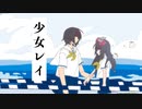 【歌ってみた】少女レイ/みきとP【小夜セレネ】