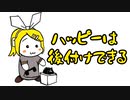ハッピーは後付けできる / 鏡音リン