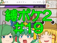 (ポケモンど鬼畜縛り)縛り好きのための、ポケモンルビーゆっくり実況解説プレイ2 part19