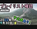 #ウォーゾーン ９月３０日、プレイリスト確認と、おまけ。　２０２２年【CoD:Warzone】
