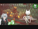 【STRAY】吾輩、廃墟を彷徨うネコである　＃5【ゆっくり実況】