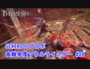 【Thymesia】王立植物園サブクエスト1｜SEKIRO×ブラボなソウルライクゲー Part.08【ティメジア】