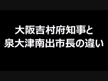 大阪吉村府知事と泉大津南出市長の違い
