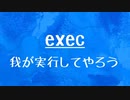 [10秒Linux]ざっくりわかる「exec」