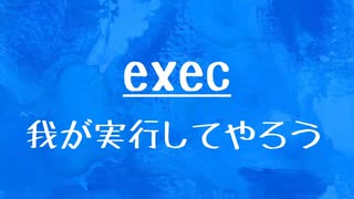 [10秒Linux]ざっくりわかる「exec」