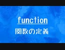 [10秒Linux]ざっくりわかる「function」