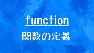 [10秒Linux]ざっくりわかる「function」