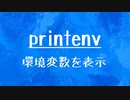 [10秒Linux]ざっくりわかる「printenv」