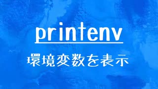 [10秒Linux]ざっくりわかる「printenv」