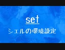 [10秒Linux]ざっくりわかる「set」
