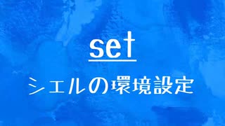 [10秒Linux]ざっくりわかる「set」