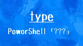 [10秒Linux]ざっくりわかる「type」