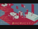【自作曲】鉄のにおいとエタノール【NEUTRINO/SEVENさん】