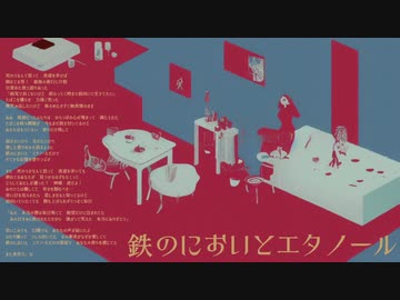 【自作曲】鉄のにおいとエタノール【NEUTRINO/SEVENさん】