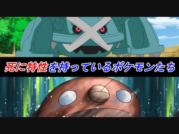 対人戦で活きることがほぼない死に特性を持っているポケモンたち 歴代ポケモン ニコニコ動画