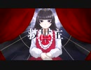 【初音ミク】救世主