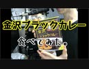 金沢ブラックカレー食べてみた。
