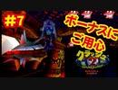 [PS]クラッシュバンディクー2で遊ぶ[SCEI]#7
