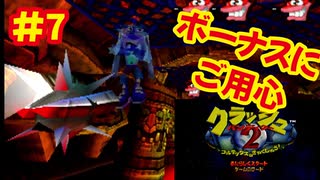 [PS]クラッシュバンディクー2で遊ぶ[SCEI]#7