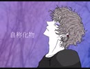 自称化物／SALVA. feat v flower