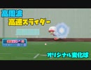 衝撃波を纏って迫ってくるオリ変スライダー　速度を感じるエフェクト音【パワプロ2022】